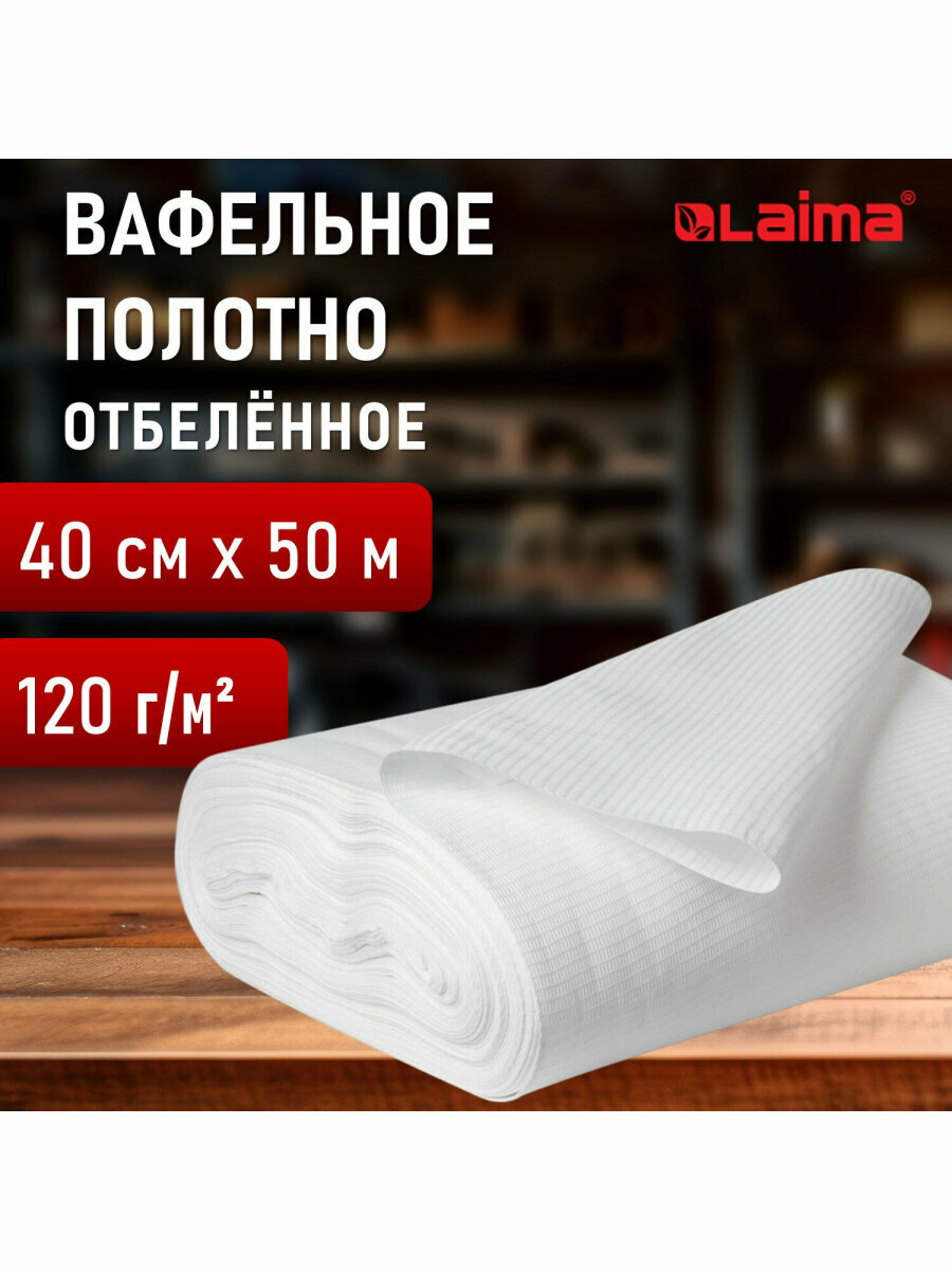 Вафельное полотно ткань для полотенец салфеток и постельного белья в рулоне 40 см x 50 м хлопок 120 г/м2 белая Laima 609572