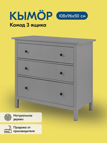 Изображение товара Комод кымор 3 ящика 108х96х50 деревянный, массив сосны, серый