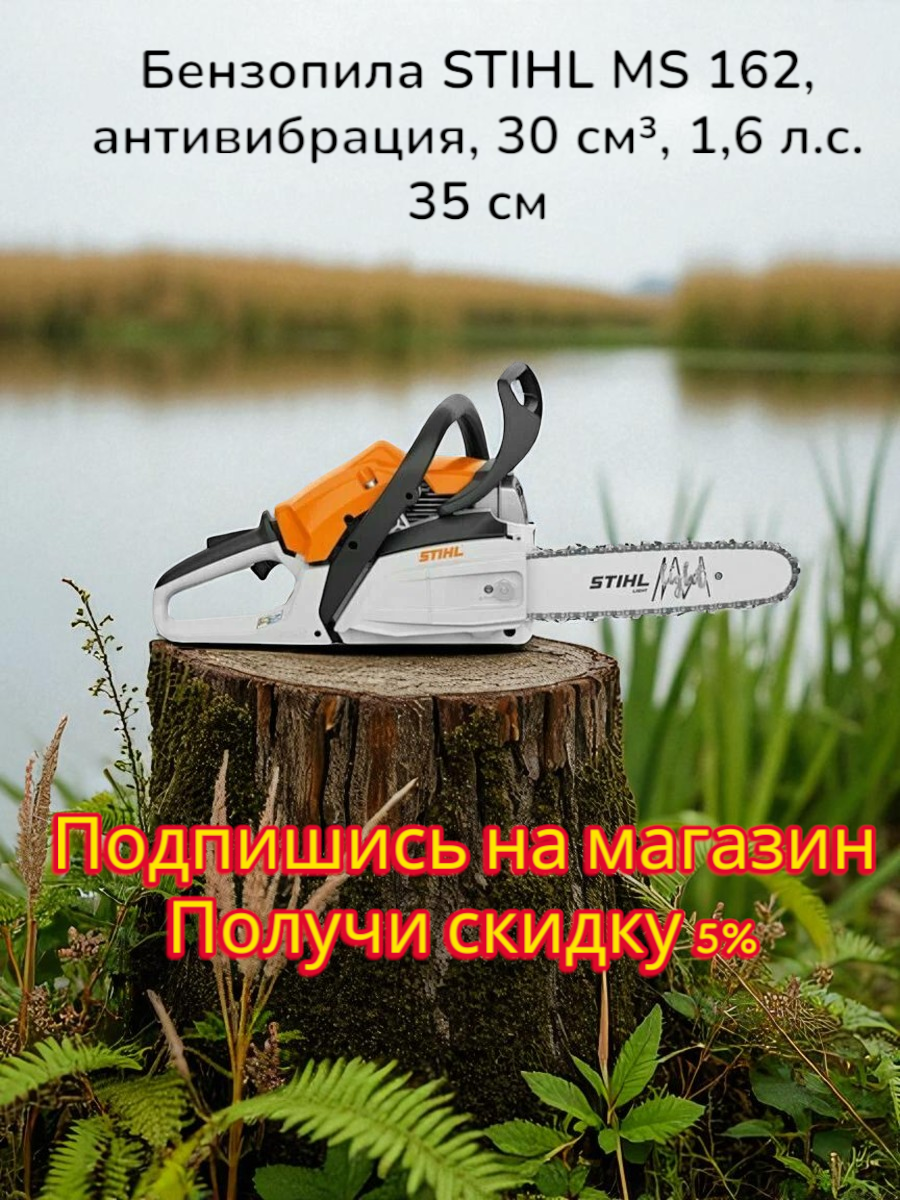 Бензопила STIHL MS 162, антивибрация, 30 см³, 1,6 л. с, 35 см