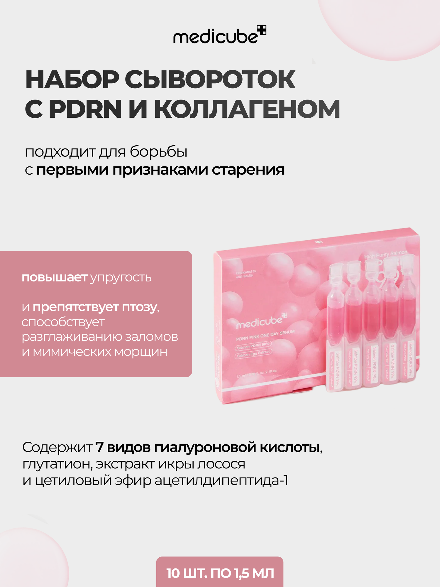 Антивозрастная сыворотка с коллагеном и PDRN Medicube PDRN Pink One Day Serum, 1.5мл.*10шт.