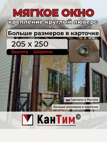Изображение товара 250(Ш) * 205(В) Глухие мягкие окна для веранды и беседки из ПВХ, коричневая окантовка, чёрные люверсы