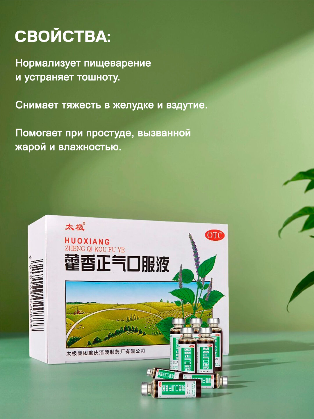 Изображение Эликсир "Хосян Чжэнци" (HUO XIANG ZHENG QI KOU FU YE TAIJI BRAND 10 мл 10 шт) От ротавирусной и энтеровирусной инфекции/От кишечного расстройства
