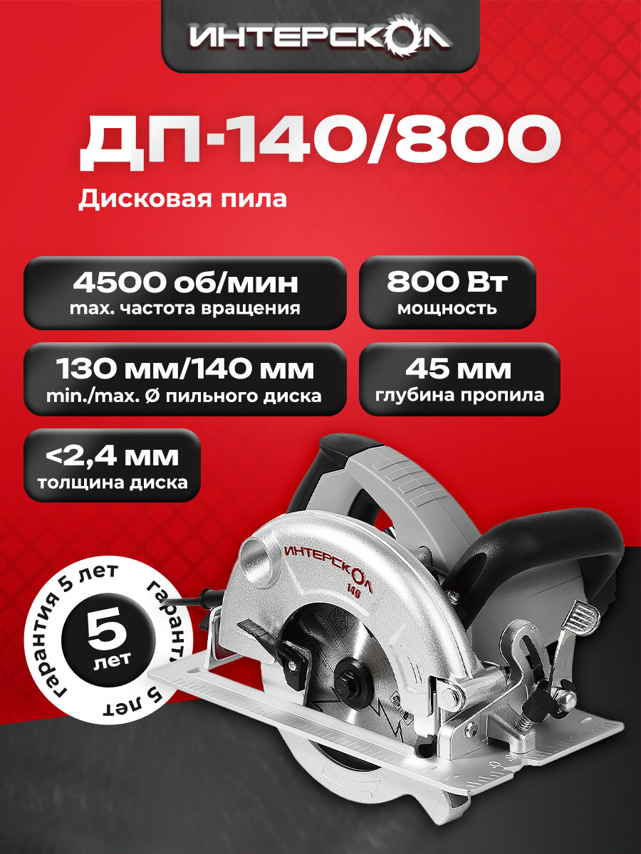 Дисковая пила ИНТЕРСКОЛ, ДП-140/800, 800 Вт, 140 мм, 4500 об/мин, 95.1.0.00