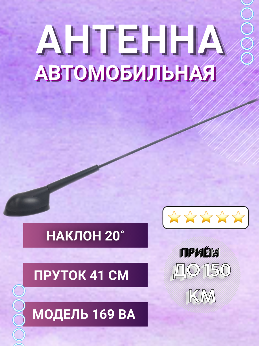 Антенна автомобильная для радио Триада-ВА 169 Дальнобой, врезная. Пруток 41 см, пассивная. Угол наклона 20 градусов