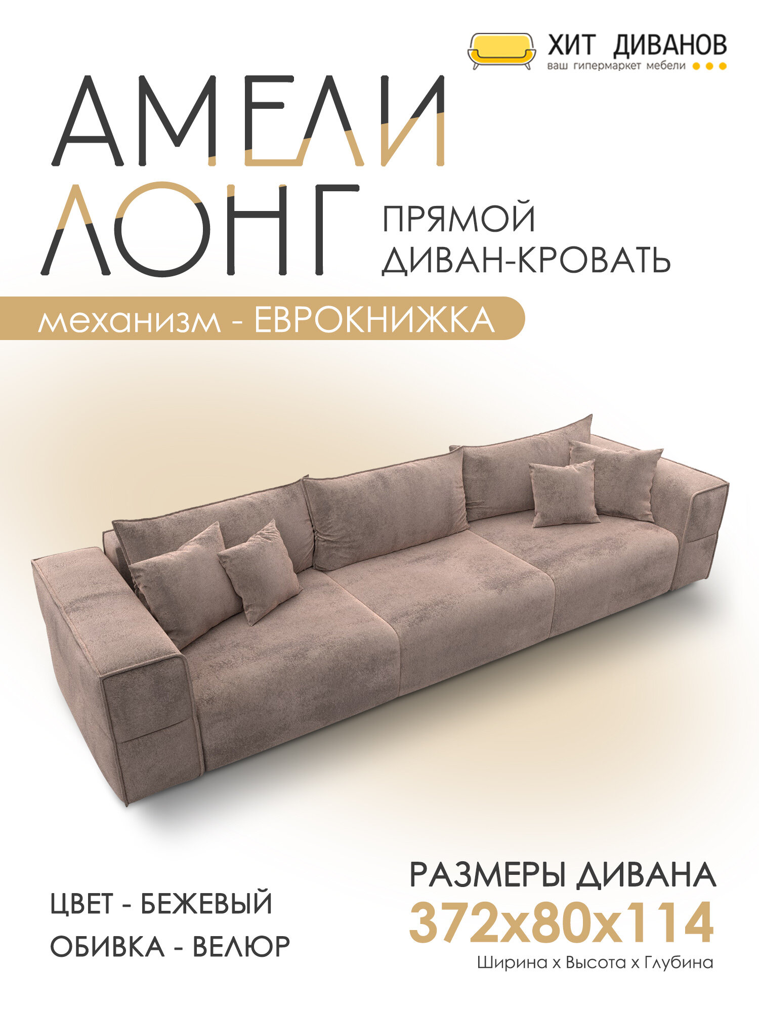 Диван прямой Амели НПБ Лонг