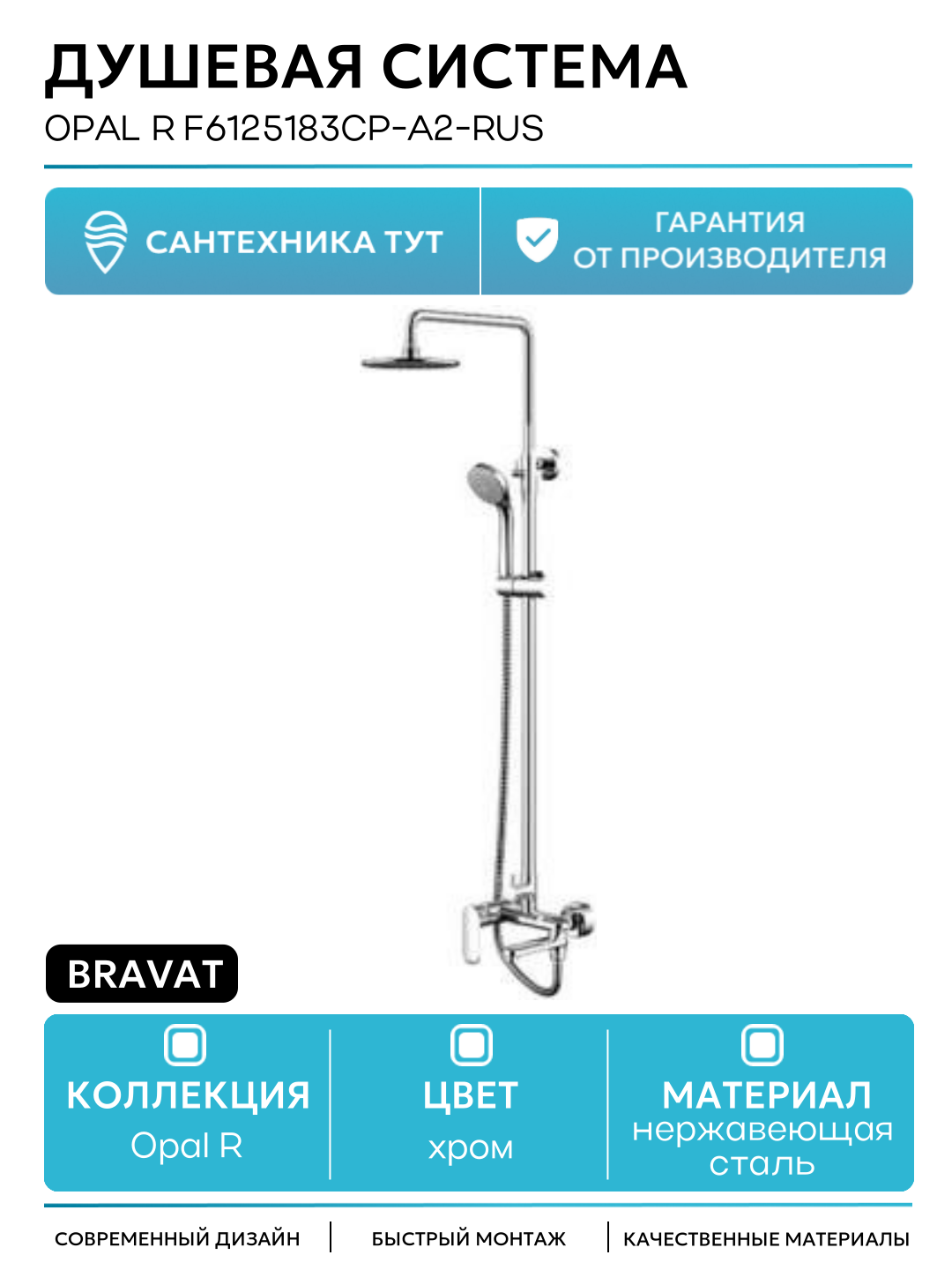 Душевая система Bravat Opal R F6125183CP-A2-RUS Хром