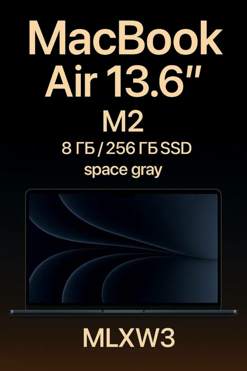 Ноутбук Apple MacBook Air 13.6” M2, 8 ГБ, 256 ГБ SSD, Space Gray (MLXW3), «русская гравировка»