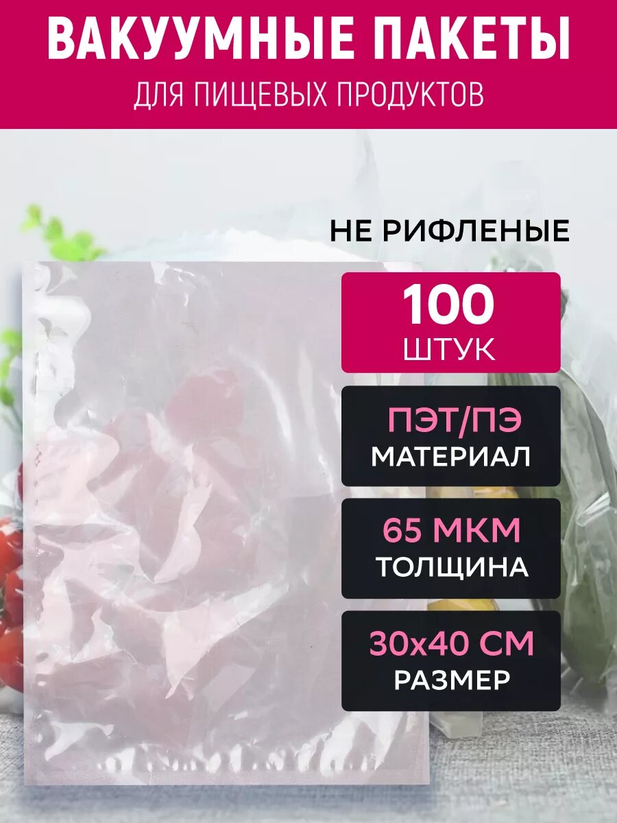 Вакуумные пакеты 30х40 см ПЭТ/ПЭ 65 мкм прозрачные 100 штук