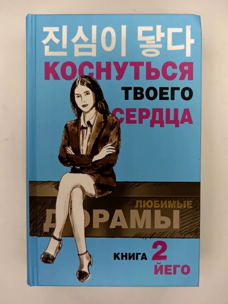 Коснуться твоего сердца. Книга 2