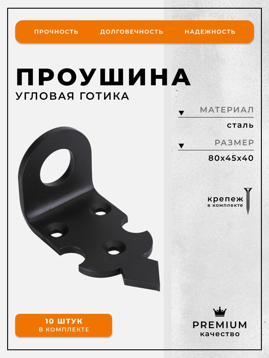 Проушина угловая Готика 80х45х40 черная комплект 10 шт