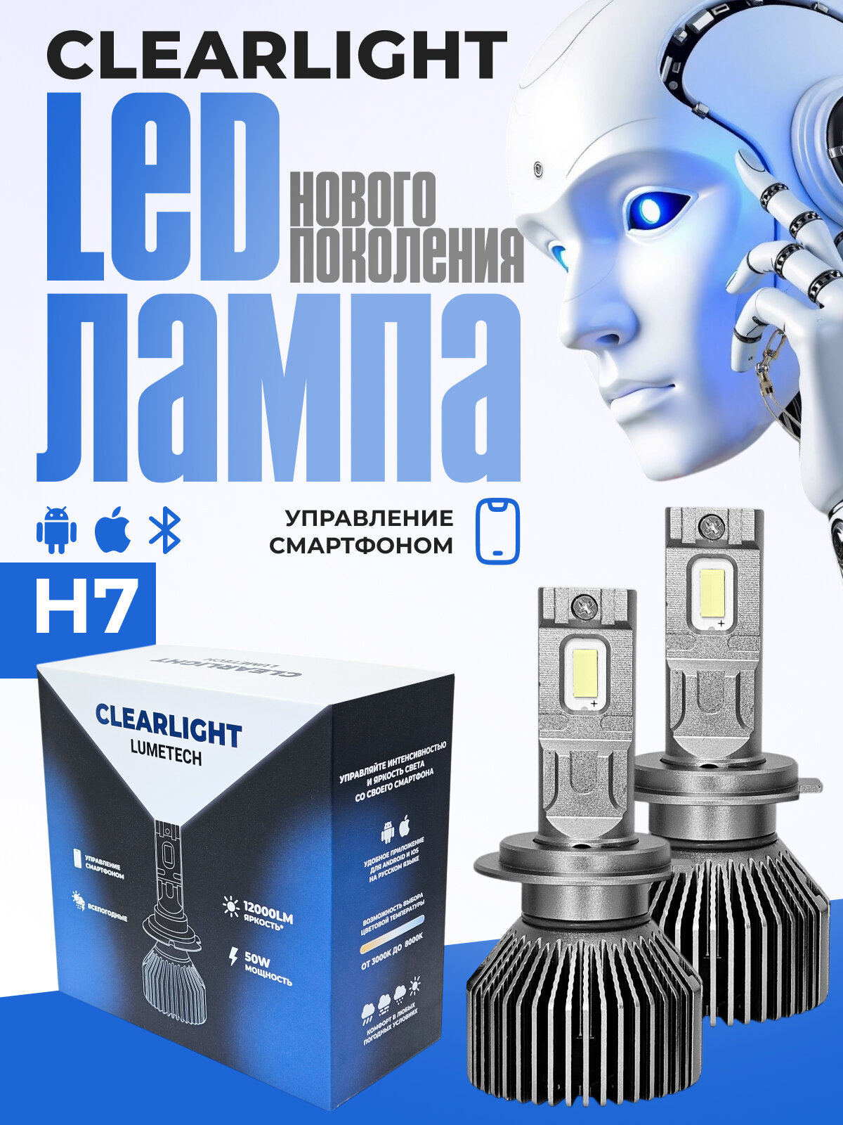 Комплект ламп LED Clearlight LUMETECH H7 50W 12000lm, (2шт), 3000-8000К, bluetooth. управление со смартфона