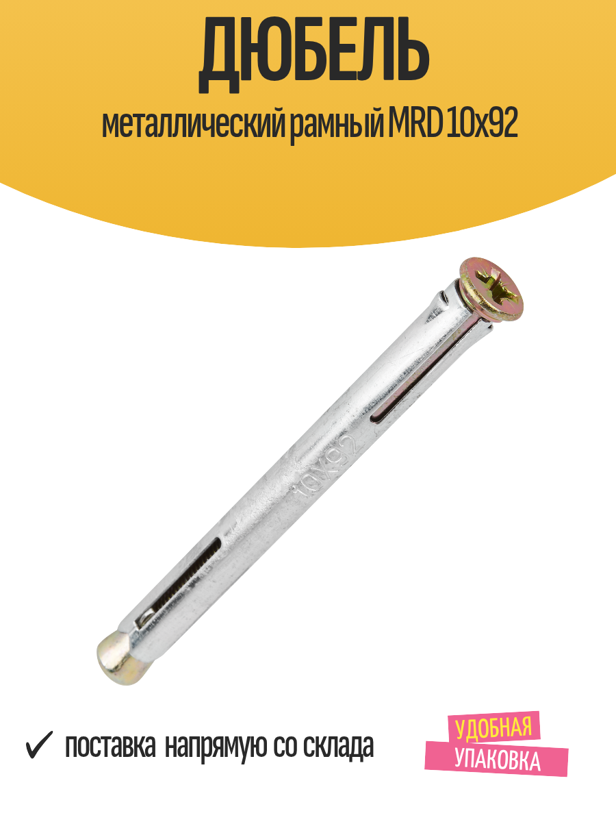 Дюбель металлический рамный MRD 10х92
