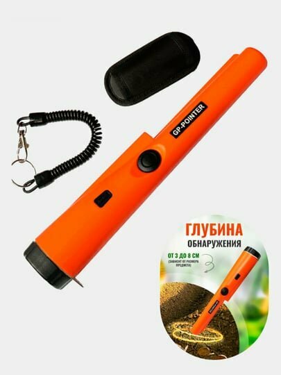 Высокочувствительный ручной металлоискатель Pinpointer
