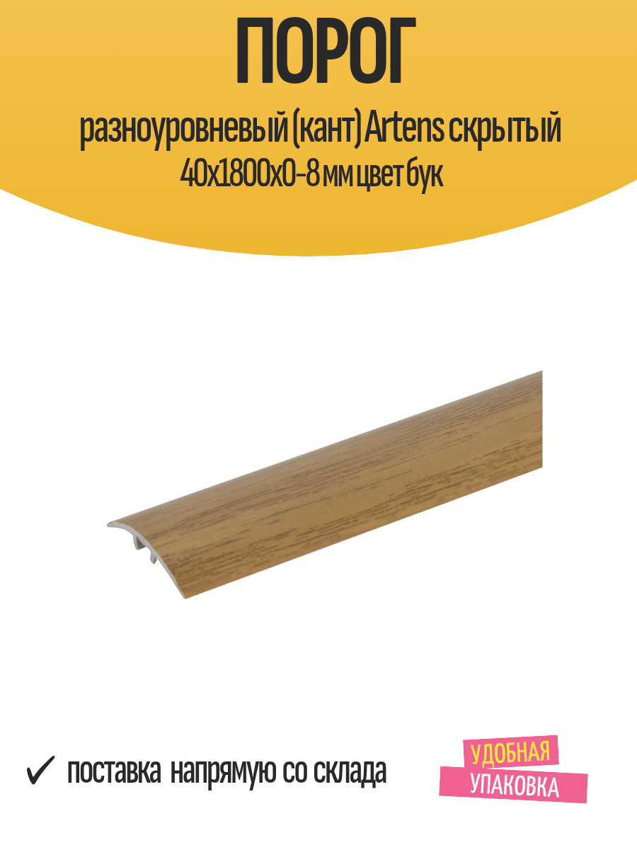Порог разноуровневый (кант) Artens скрытый 40х1800х0-8 мм цвет бук