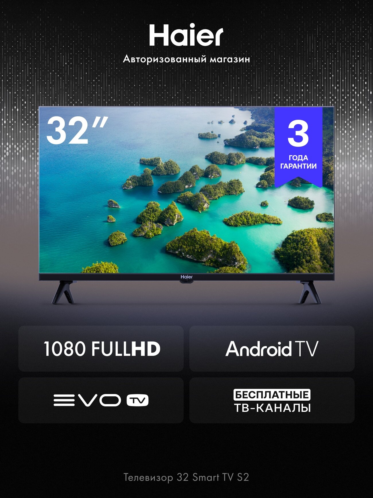 Телевизор Haier 32 Smart TV S2, 32", 2K, Android, EVO, Dolby Digital, Wi-Fi 5ГГц, HDR10, 60Гц
