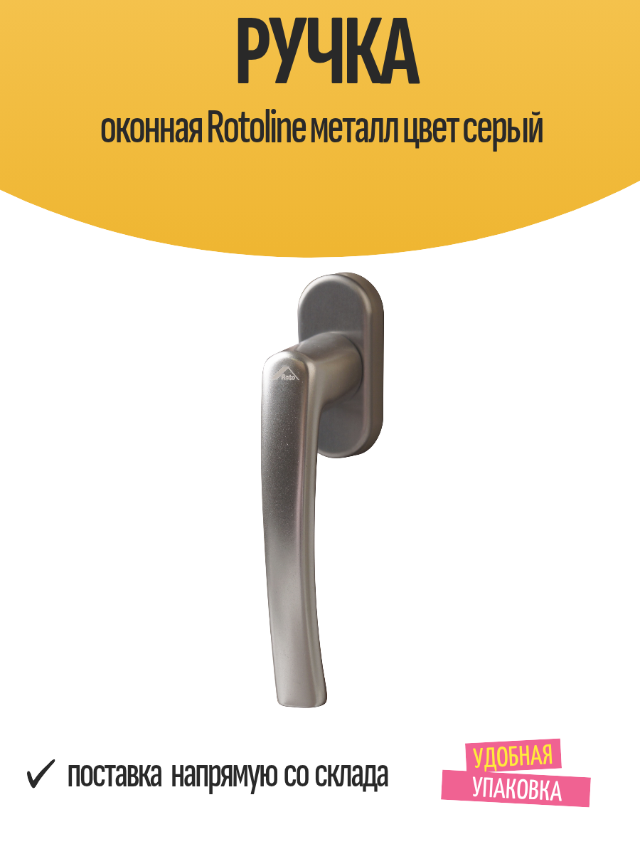 Ручка оконная Rotoline металлическая 150 мм цвет серый 1 шт
