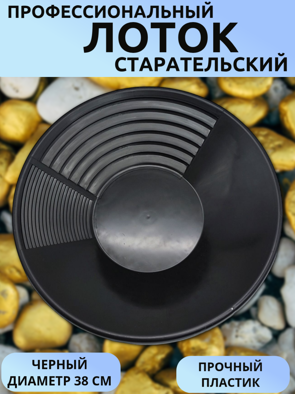 Лоток профессиональный старательский зелёный диматер 38 см для промывки золота, платины, минералов и доводки концентрата
