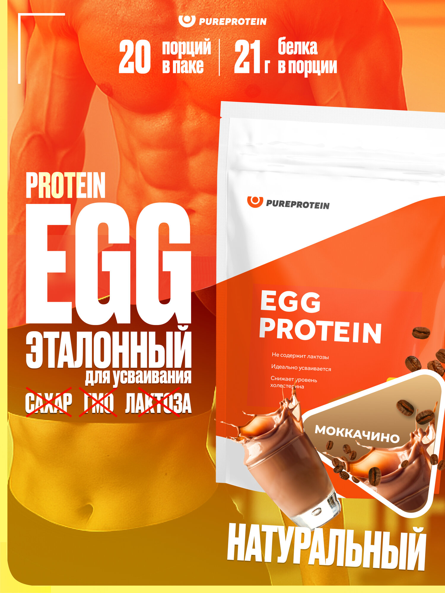 Яичный протеин PUREPROTEIN без лактозы, моккачино, 20 порций, 600г