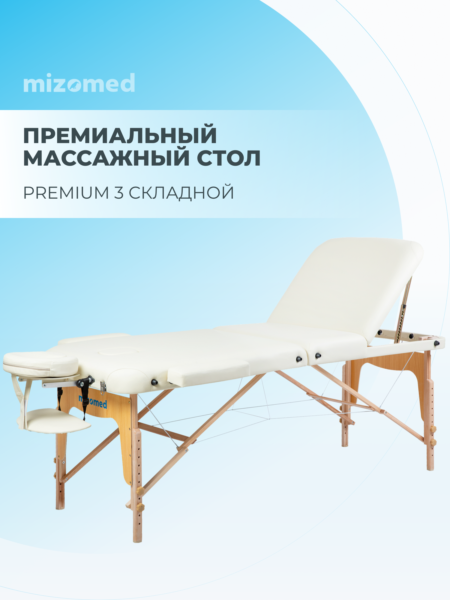 Массажный складной стол Mizomed Premium 3 крем
