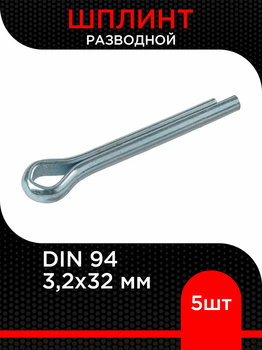 Шплинт разводной 32х32 мм ( 5 шт)