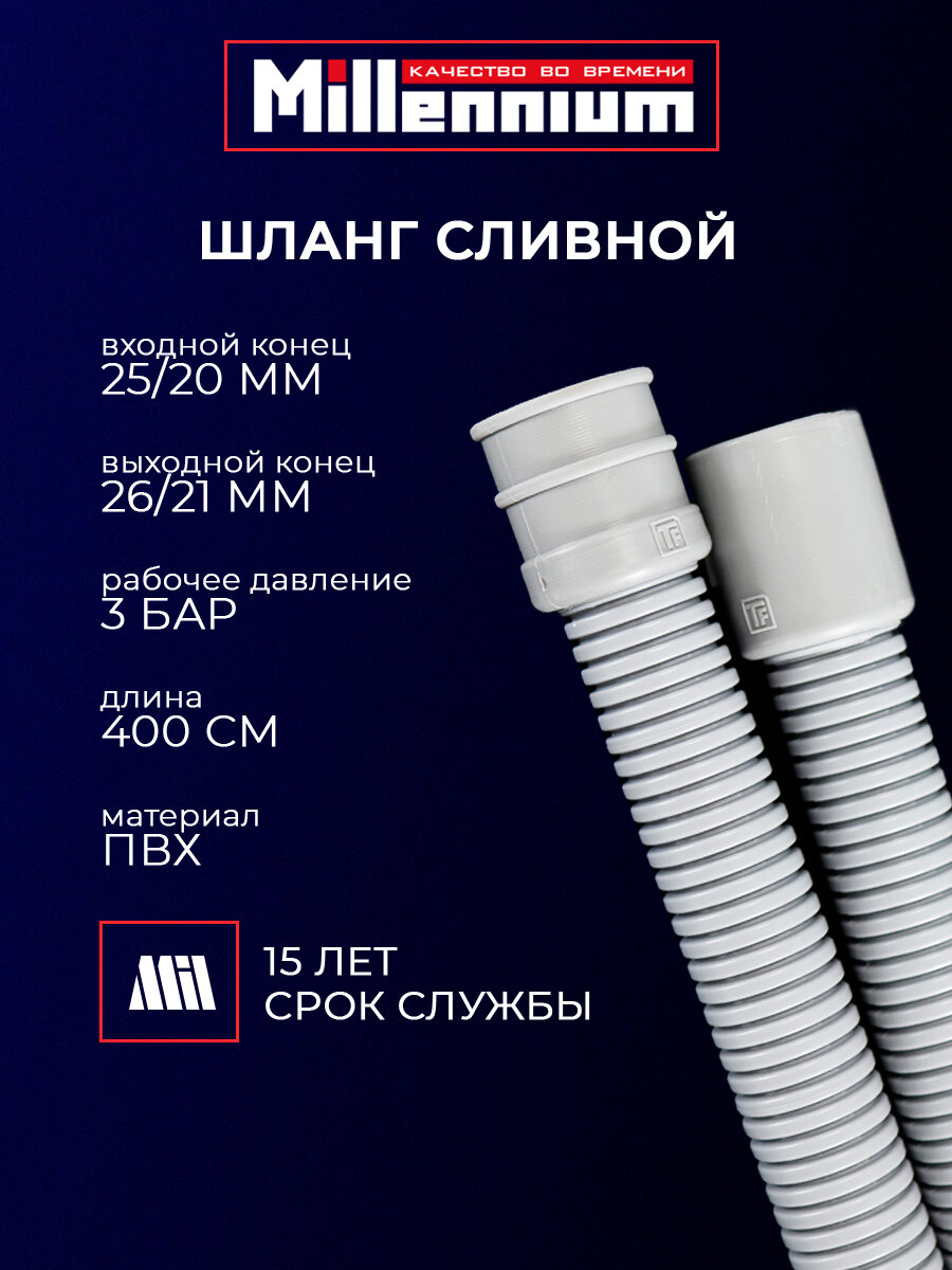 Сливной шланг для стиральных машин ПВХ 4м