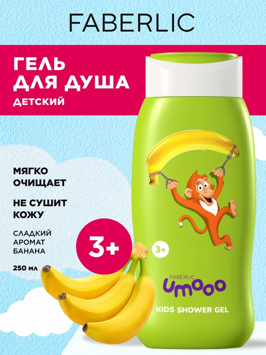 Faberlic Детский гель для душа Umooo 3 Фаберлик