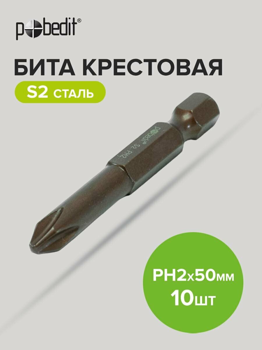 Биты для шуруповерта магнитные крестовые PH 2х50 мм  S2 Bronze 10 шт Pobedit