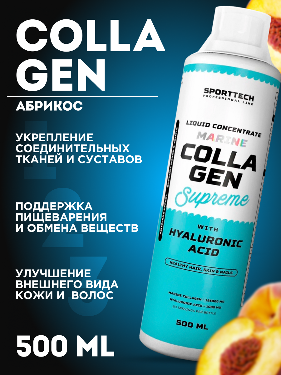Коллаген для укрепления связок и суставов Sport Technology Nutrition Marine Collagen Supreme, абрикос, 500 мл.