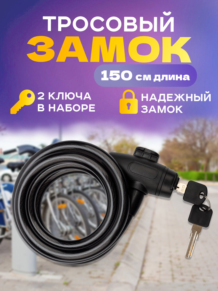 Замок тросовый Четыре Сезона надежный 150 см для коляски и велосипеда в комплекте 2 ключа