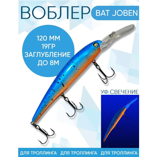 Воблер BAT Joben (Бандит) B073 120мм 19гр заглубление 8м для троллинга