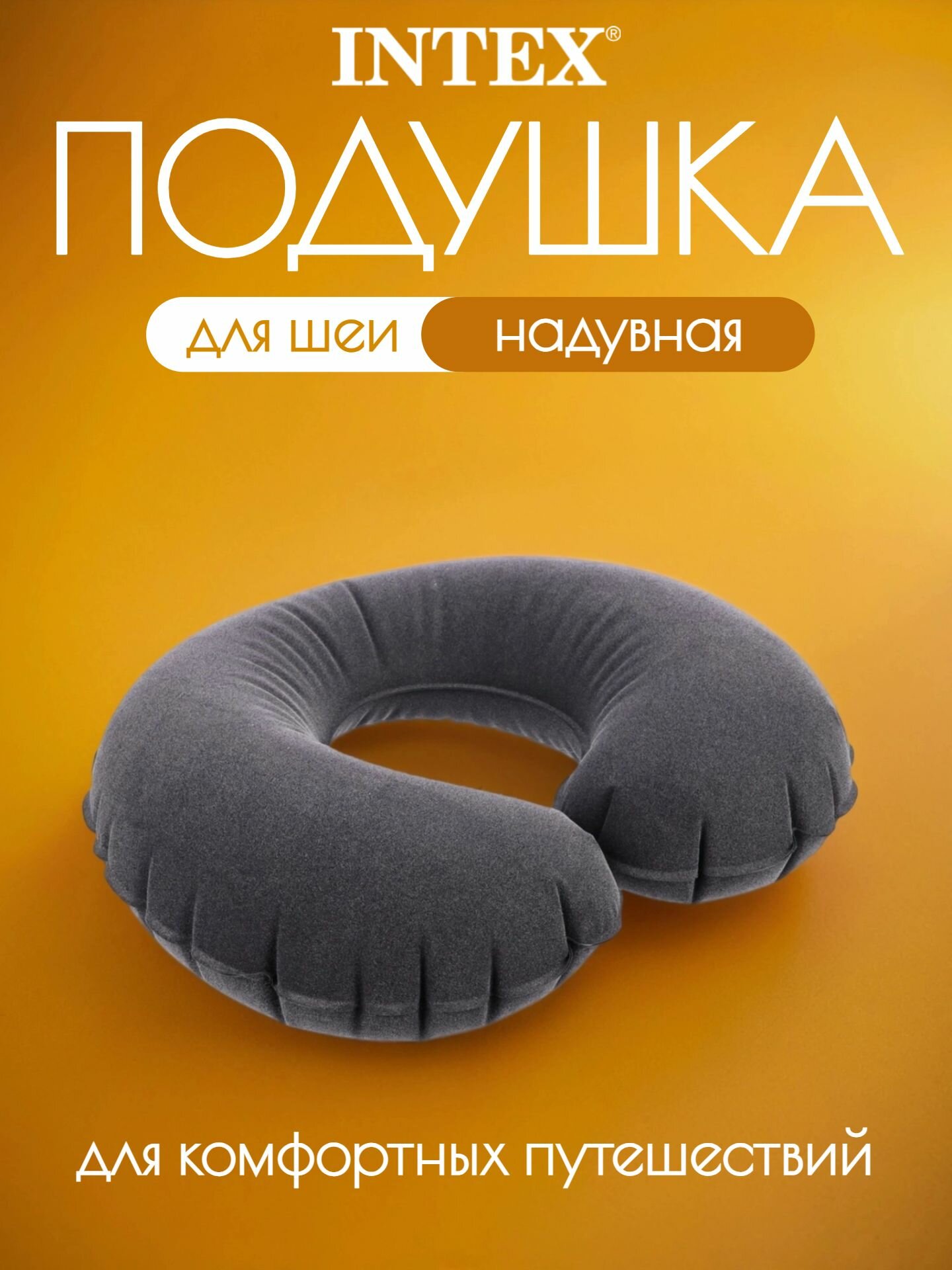 Подушка для шеи Intex, 1 шт., черный