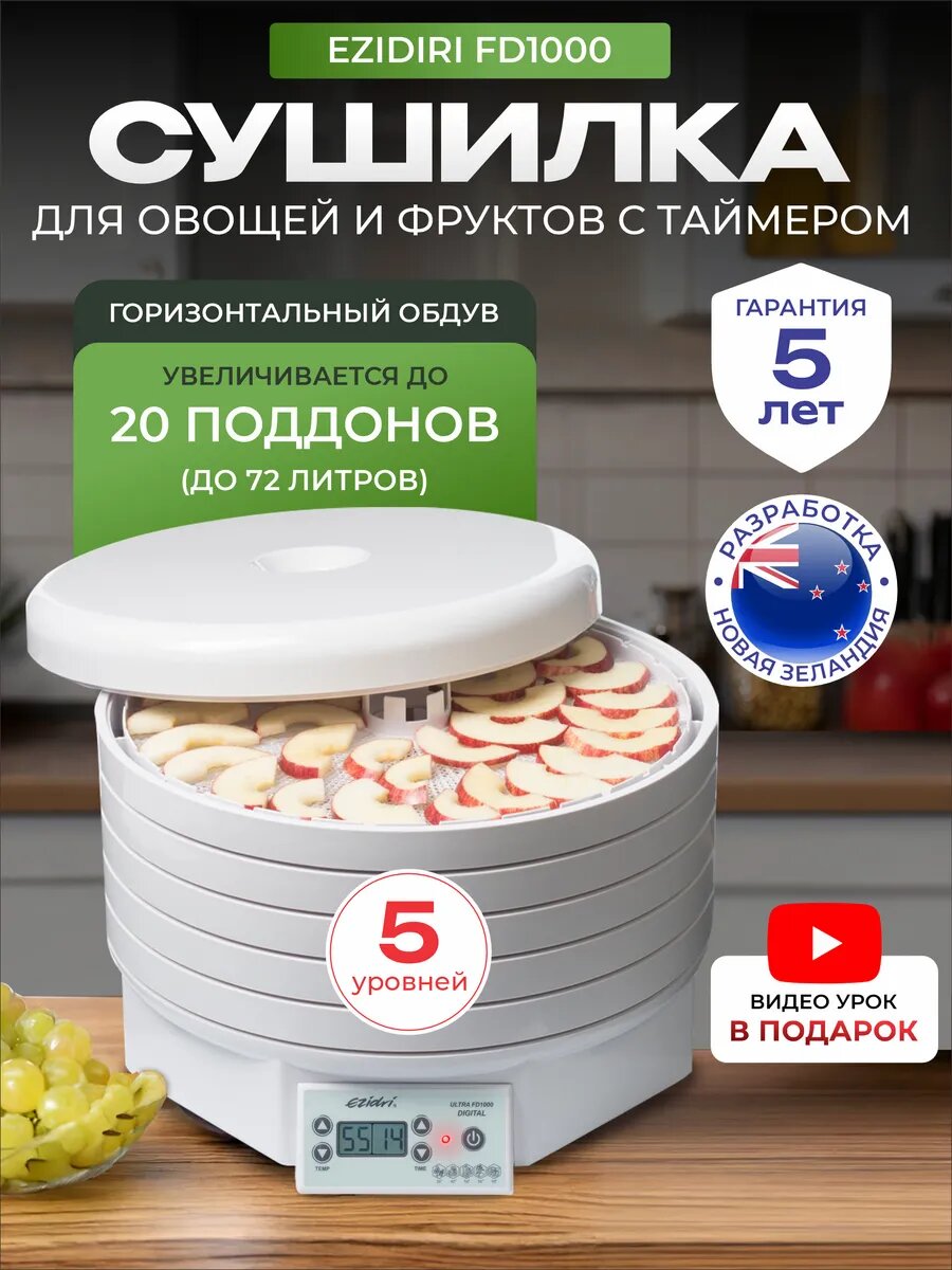 Сушилка Ezidri Ultra FD1000, электронное управление, 5 поддонов, таймер до 48 часов