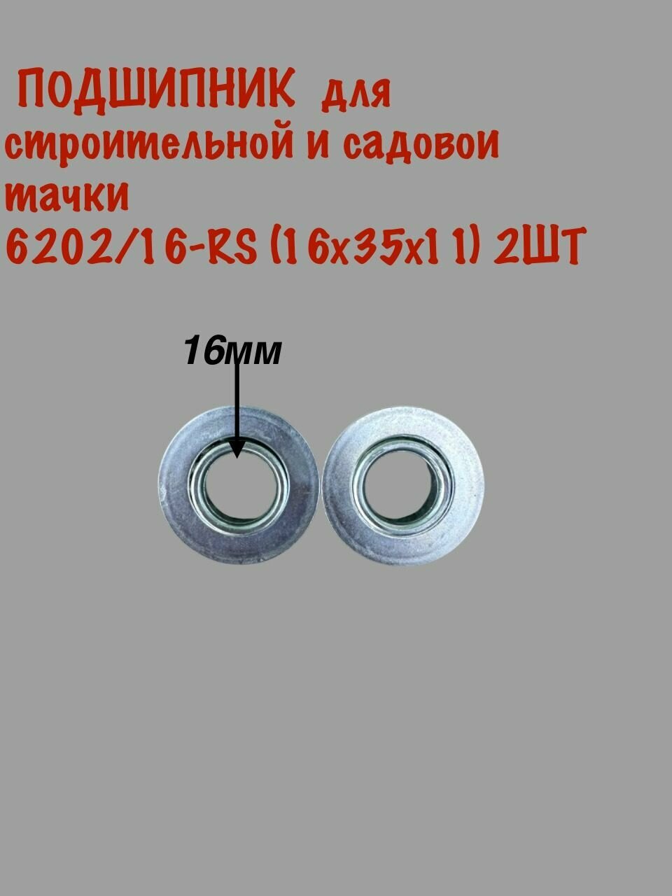 Подшипник для садовой тачки 16х35х10мм2ШТ