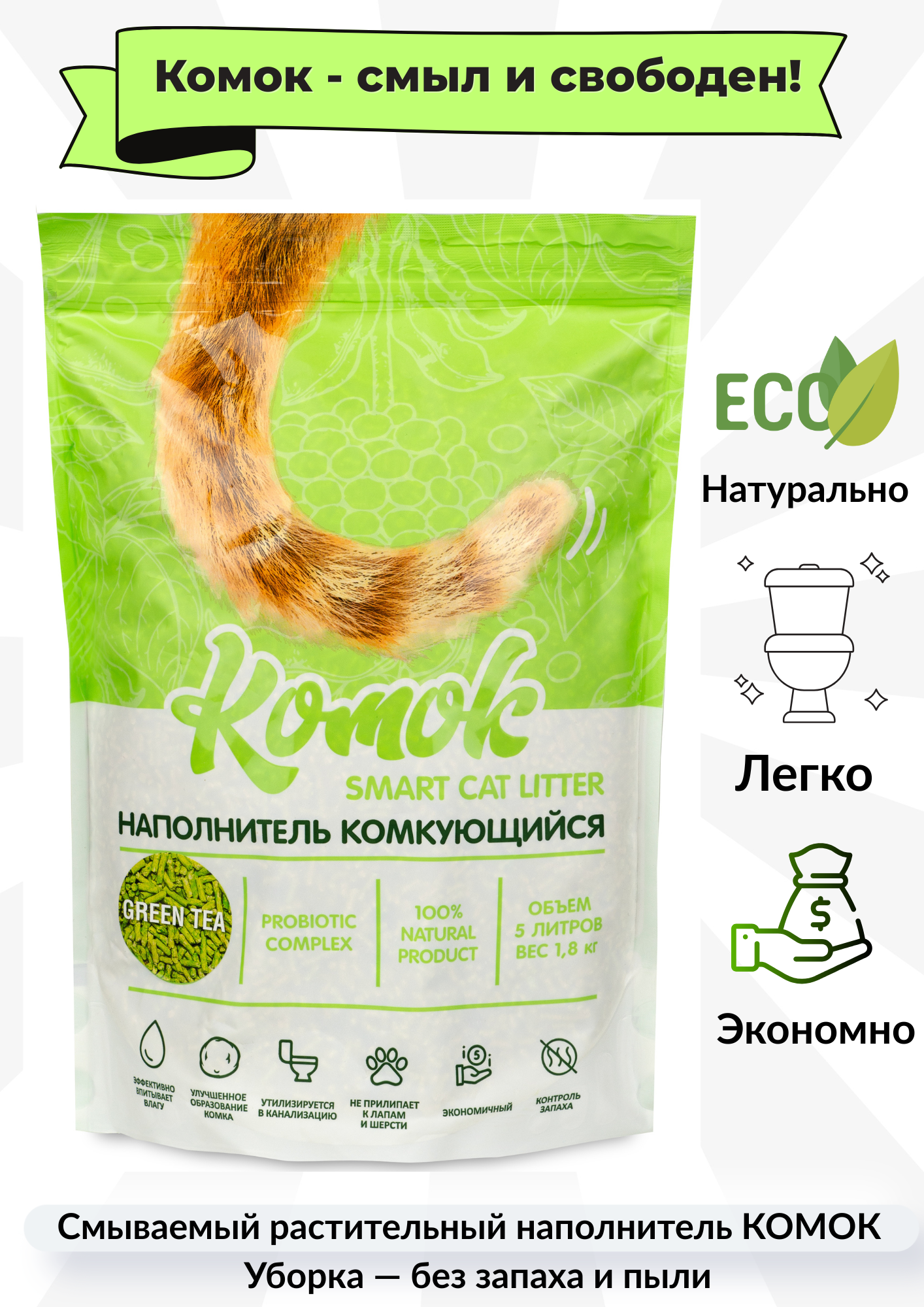 Наполнитель Комок, тофу, смываемый, комкующийся, натуральный, с пробиотиками, зеленый чай, 5 л