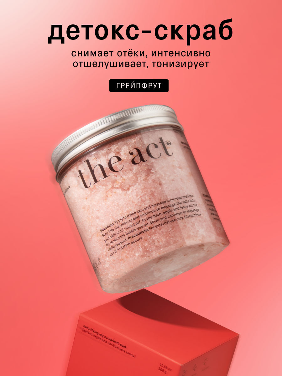 Детокс скраб для тела и ног The Act грейпфрут, тонизирующий, 300г