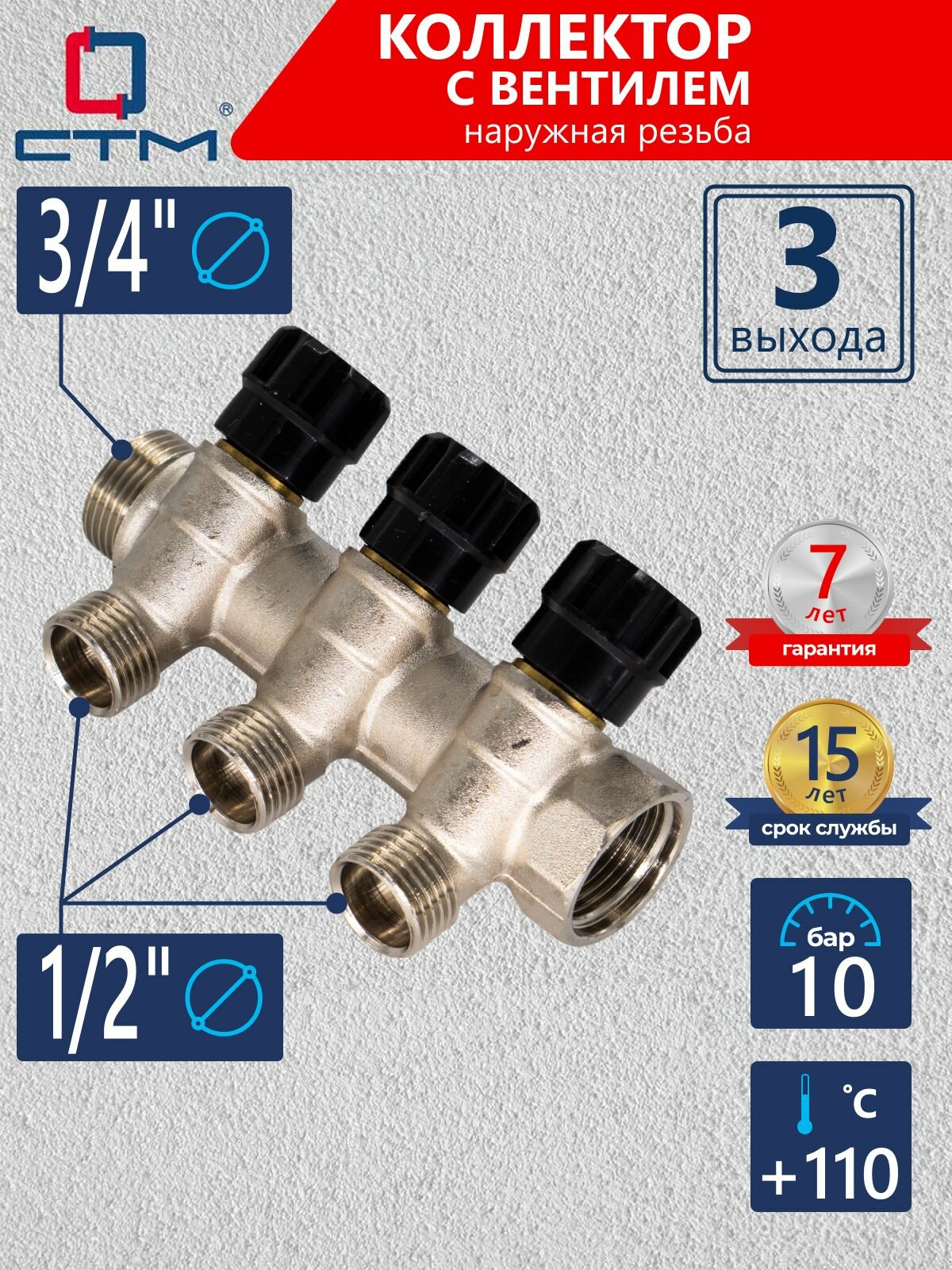 Коллектор СТМ для труб 3 выхода наружная резьба 3/4'х1/2' вентиль C3MV3412N
