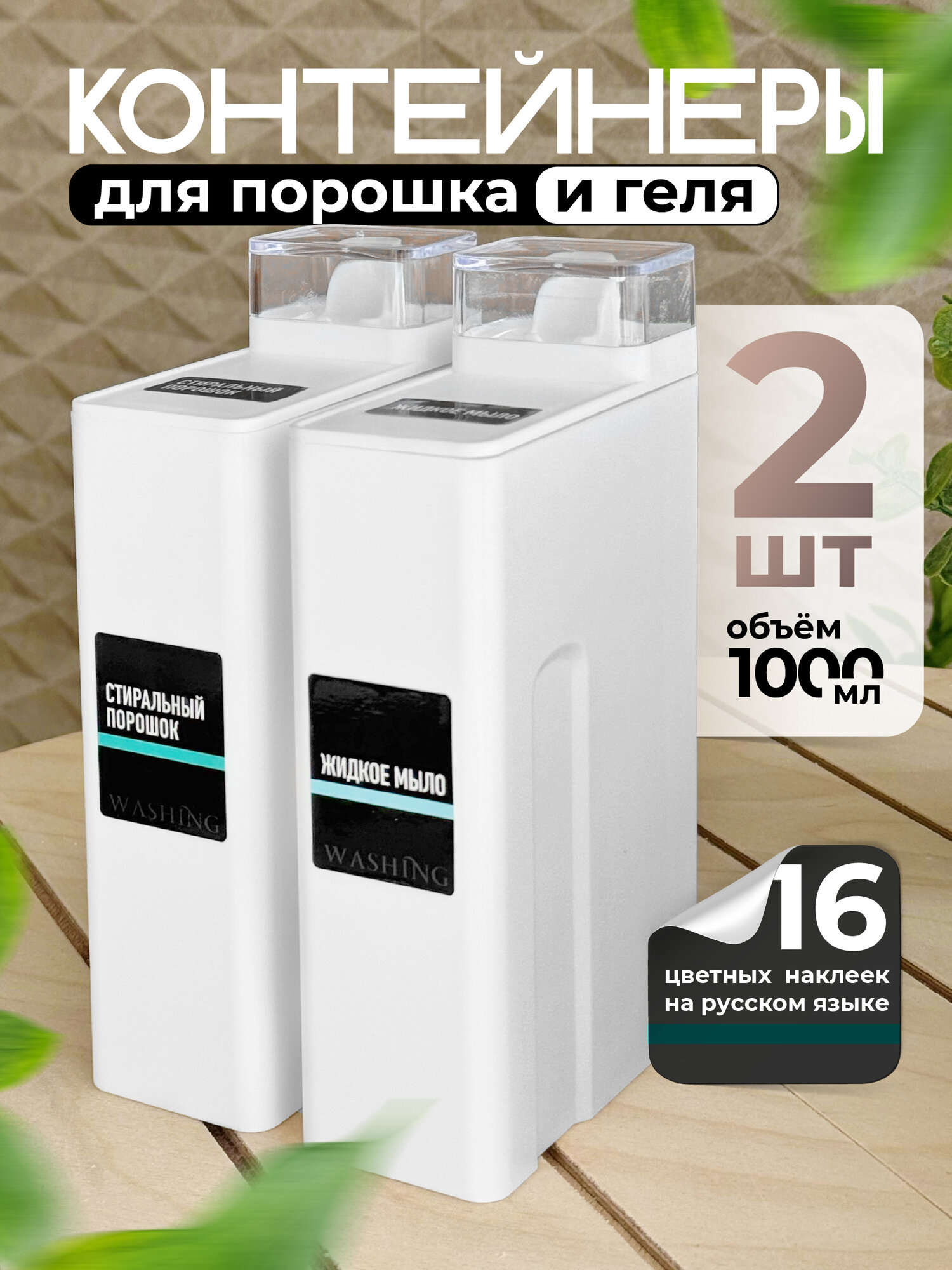 Контейнер для стирального порошка и геля для стирки WELHOME 1 литр, 2 шт + 15 наклеек