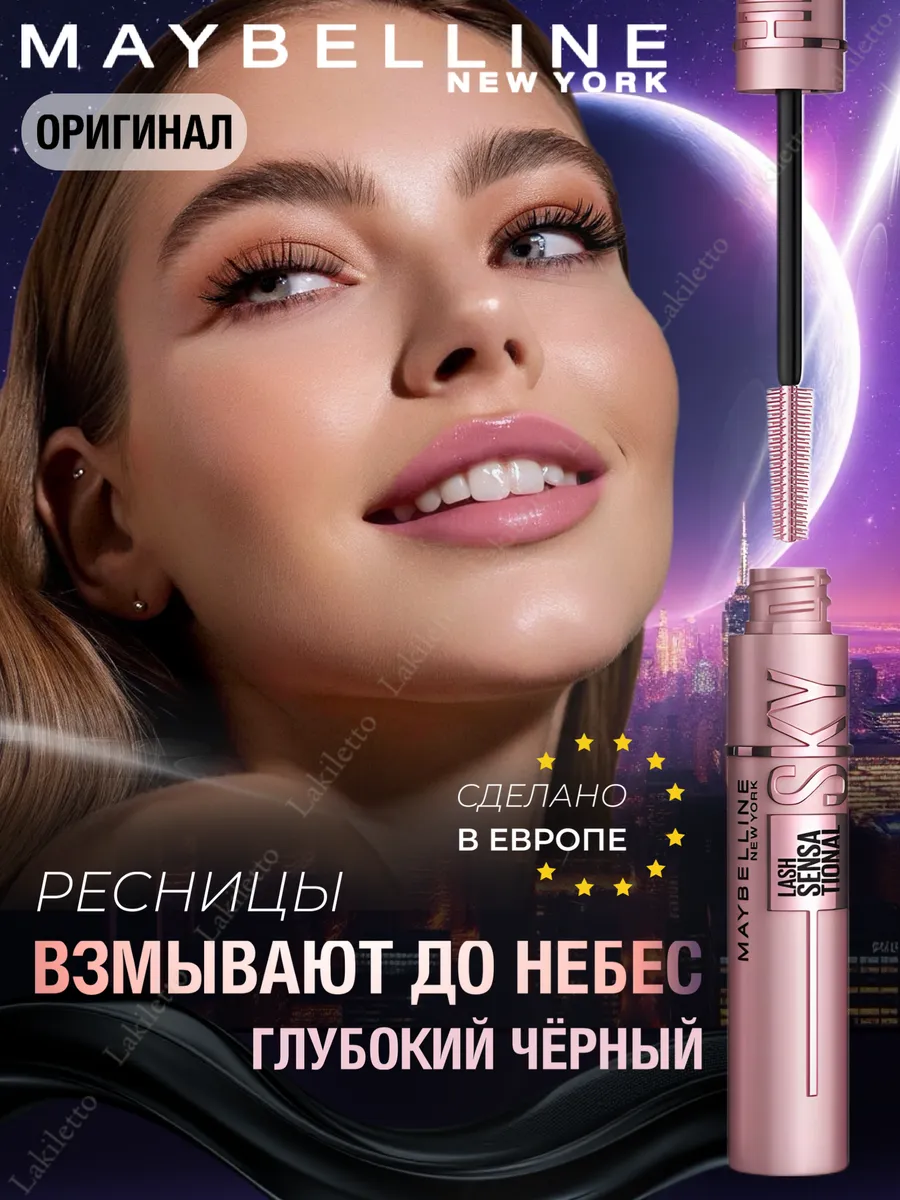 Тушь для ресниц черная Maybelline New York Sky High объем; стойкость; удлинение; разделение. Оригинал