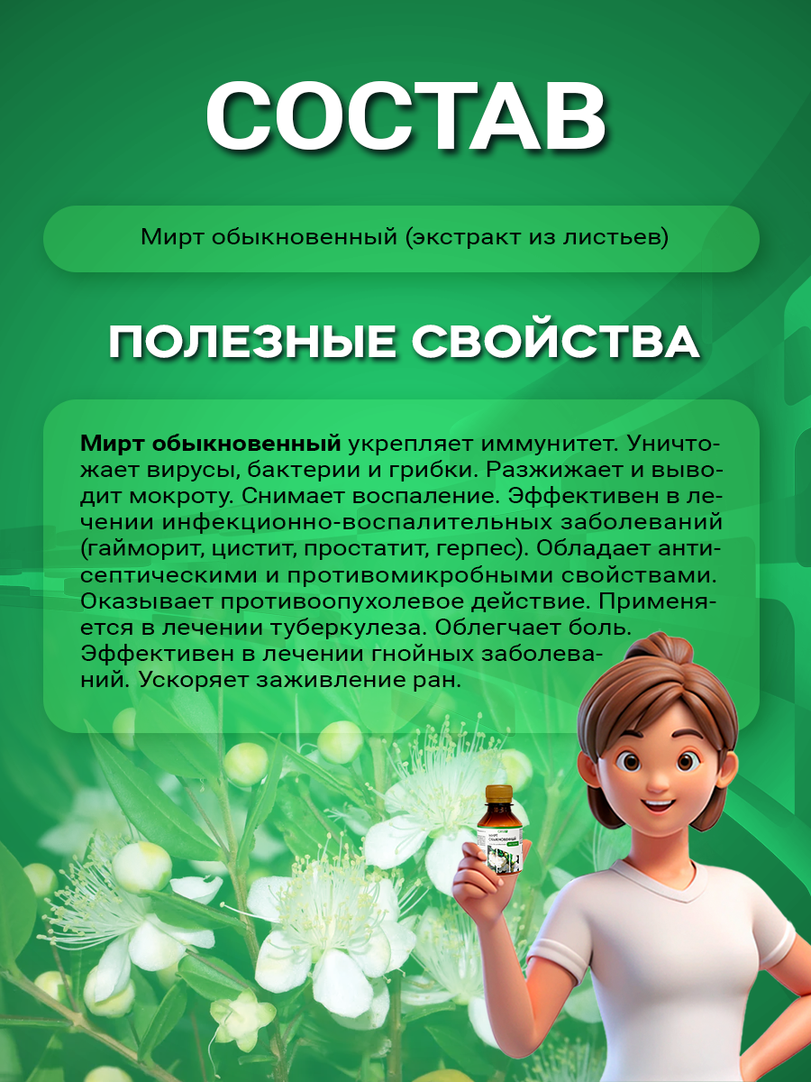Обезболивающие Настойки И Экстракты Настойка Мирта 100 мл НТК Жизненная Сила, Растительный безвредный антибиотик