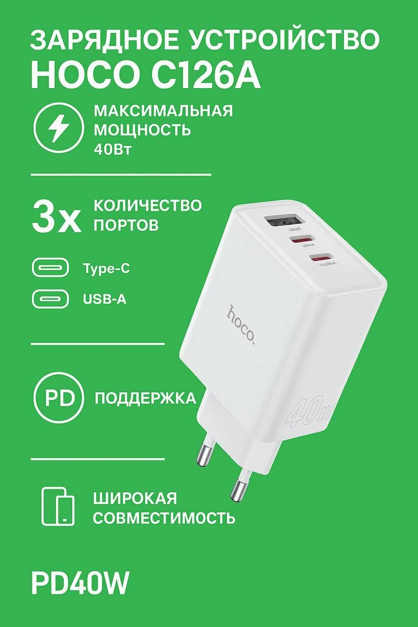 Сетевое зарядное устройство Hoco C126A 2 Type-C USB-А быстрая зарядка 40W цвет Белый