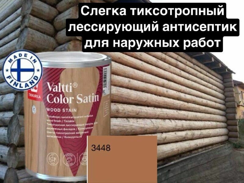 Valtti color satin/ лессирующая лазурь для деревянных фасадов