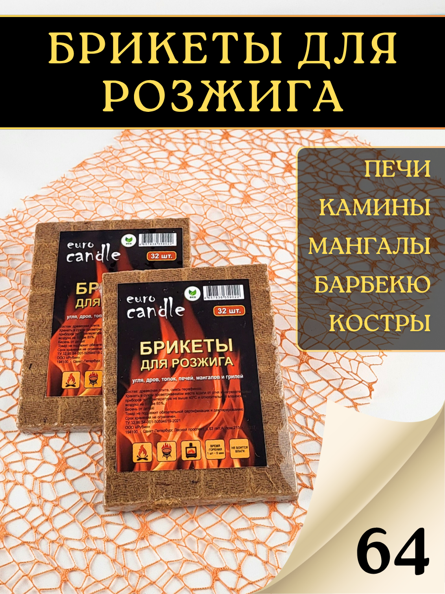 Брикеты для розжига EuroCandle угля, дров, топок, печей, мангалов, грилей, 64 шт (2 упаковки по 32 шт)