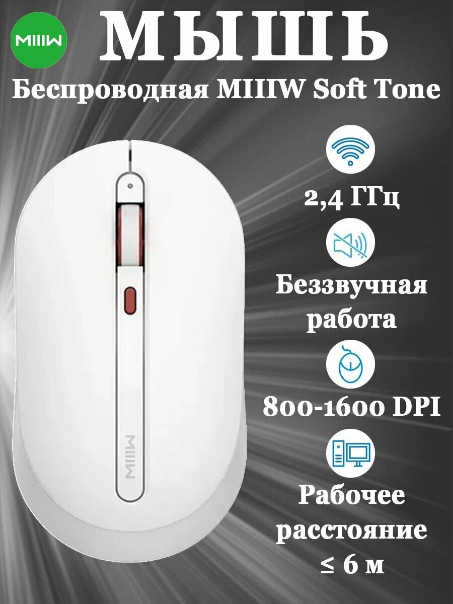 Беспроводная мышь MiiiW Wireless Mute Mouse, 1000dpi, эргономичная, белая