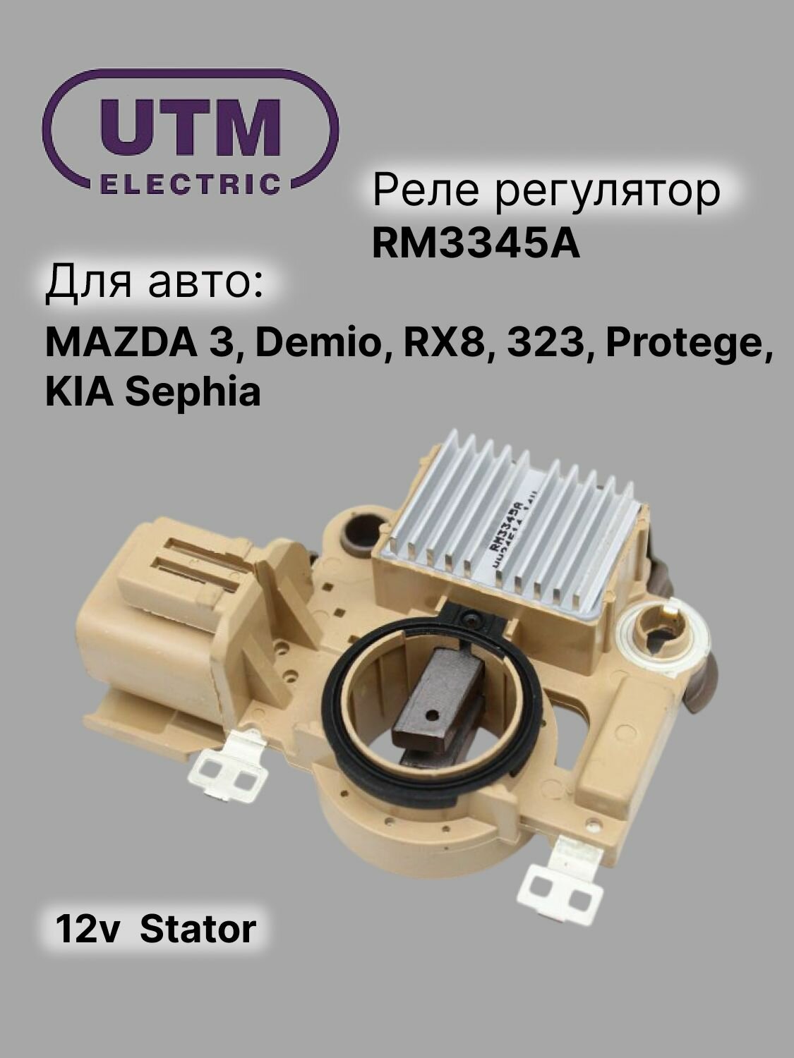 Реле регулятор генератора MAZDA 3, Demio, RX8, 323, Protege, KIA Sephia (RM3345A)