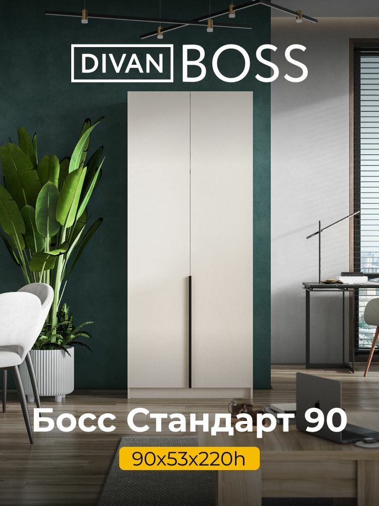 Шкаф распашной BOSS STANDART 90х53х220 см 2х дверный кашемир