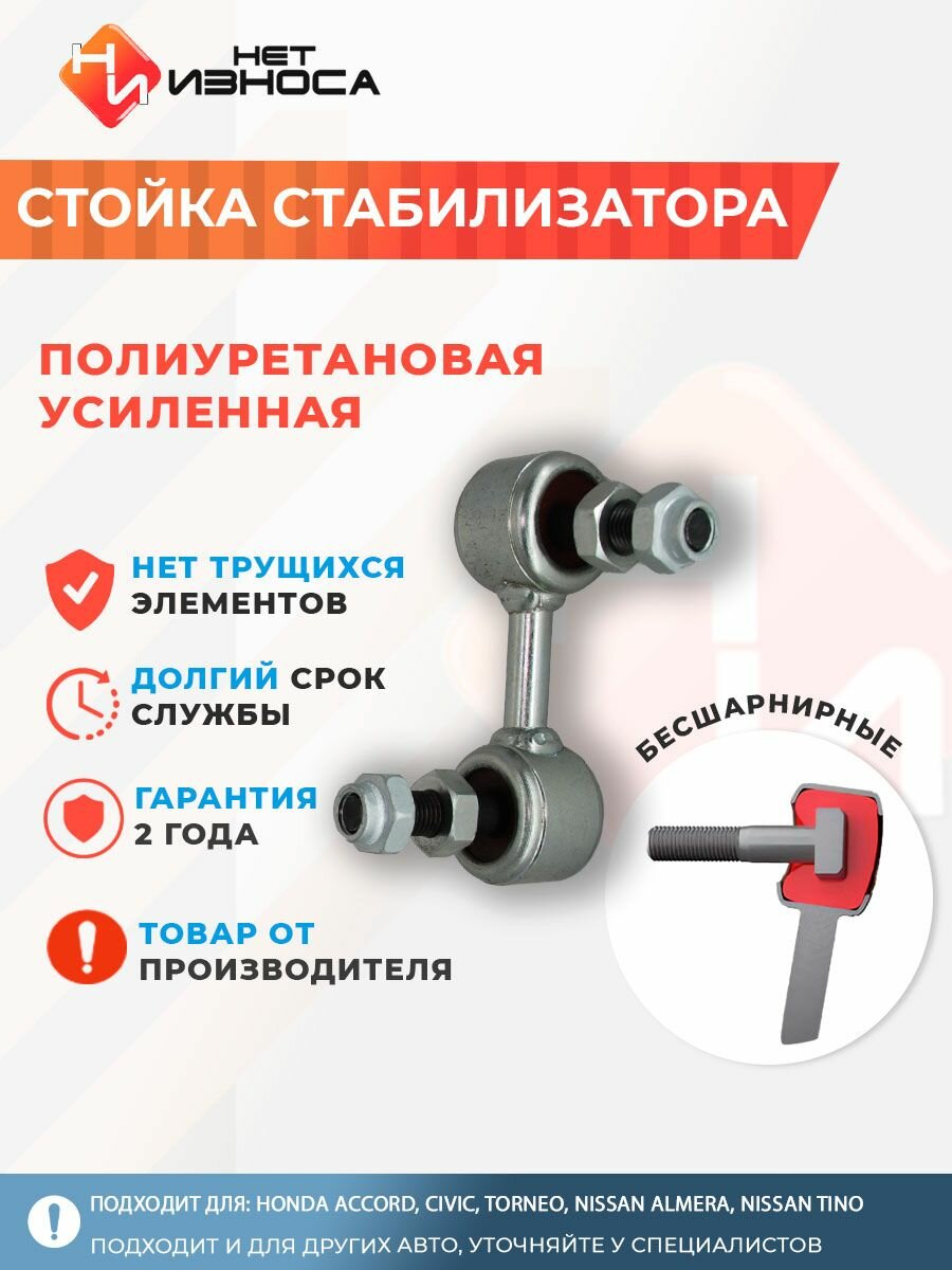 Стойка стабилизатора полиуретановая усиленная NL053B Honda Accord, Civic, Torneo, Nissan Almera, Nissan Tino