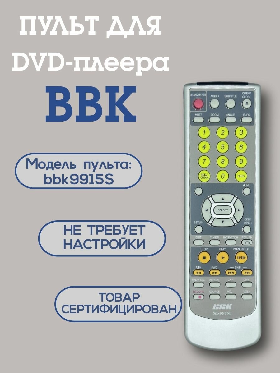 Пульт Huayu BBK9915S для DVD плеера BBK