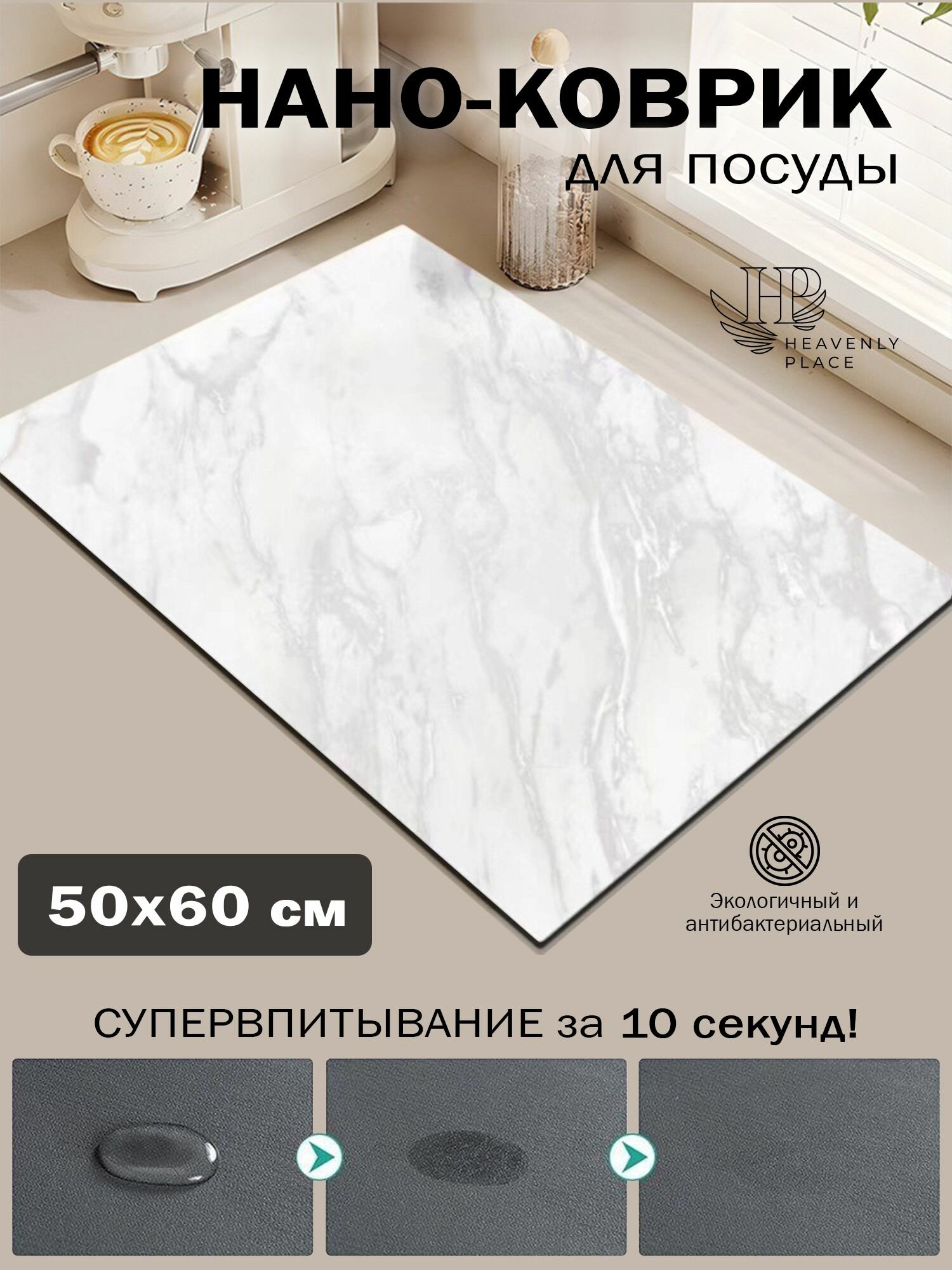 Коврик для сушки посуды диатомитовый 60х50х0,31 см белый мрамор, нано коврик для кухни, влаговпитывающий, быстросохнущий