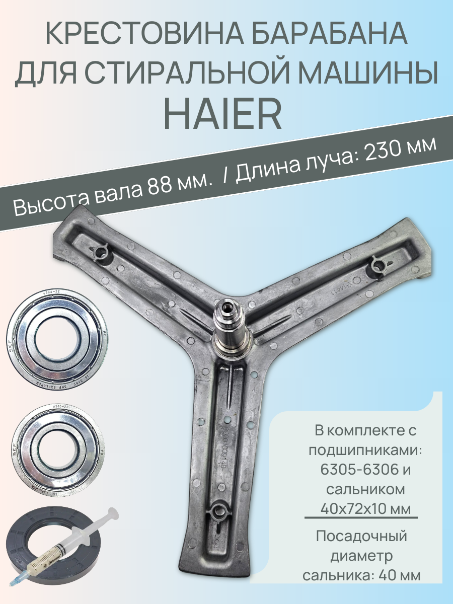 Крестовина барабана (бака) для стиральной машины Haier 0020100452 c подшипниками и сальником