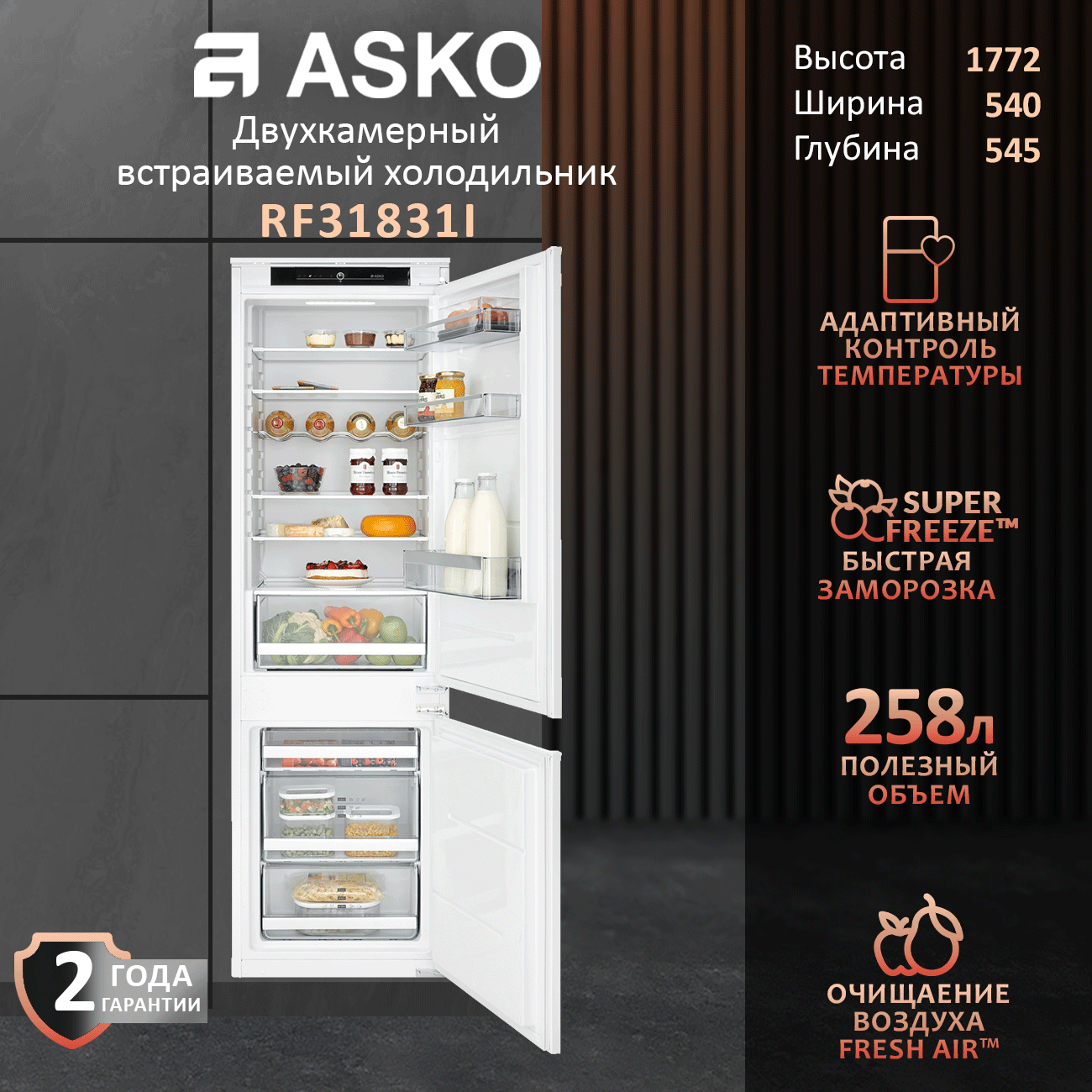 Встраиваемый холодильник Asko RF31831I с инверторным компрессором